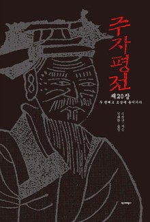 [분권] 주자평전 20장