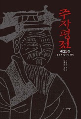 [분권] 주자평전 21장 표지 이미지