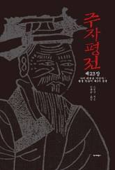 [분권] 주자평전 23장 표지 이미지