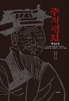 [분권] 주자평전 24장