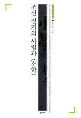 조선 전기의 사림과 소학 표지 이미지