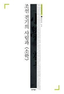 조선 전기의 사림과 소학