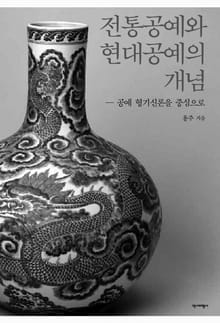 전통공예와 현대공예의 개념