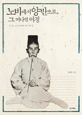 노비에서 양반으로, 그 머나먼 여정 표지 이미지