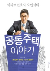 아파트변호사 오민석의 공동주택 이야기 표지 이미지