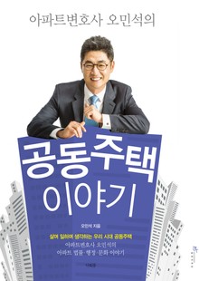 아파트변호사 오민석의 공동주택 이야기