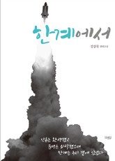 한계에서 표지 이미지