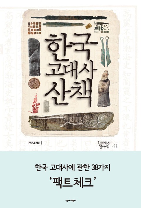 한국 고대사 산책 표지 이미지