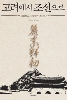 고려에서 조선으로