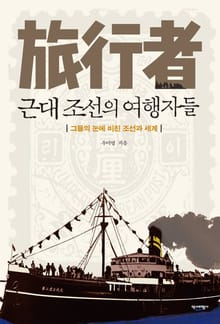 근대조선의 여행자들