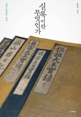 실록이란 무엇인가 표지 이미지