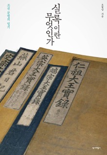실록이란 무엇인가