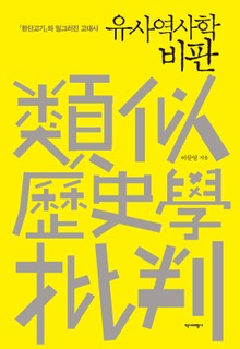 유사역사학 비판