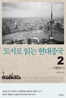 도시로 읽는 현대중국 2