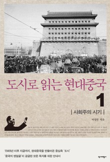 도시로 읽는 현대중국 1