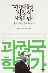 ‘과학대통령 박정희’ 신화를 넘어 표지 이미지