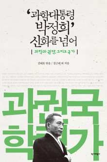 ‘과학대통령 박정희’ 신화를 넘어