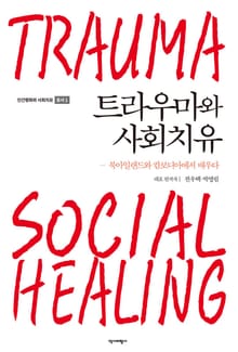 트라우마와 사회치유
