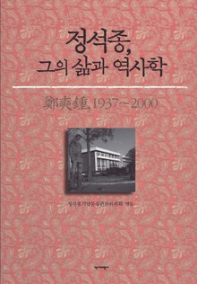 정석종, 그의 삶과 역사학