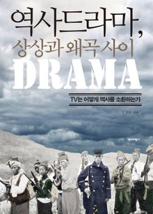 역사드라마, 상상과 왜곡 사이