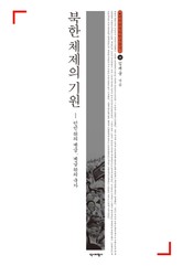 북한체제의 기원 표지 이미지