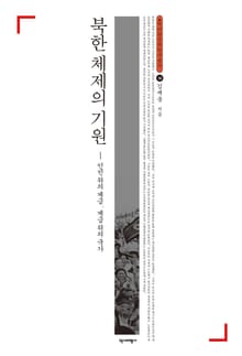북한체제의 기원