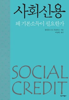 사회신용