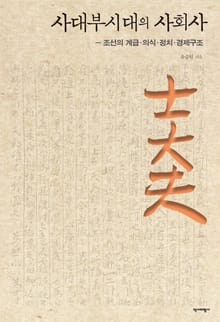 사대부시대의 사회사