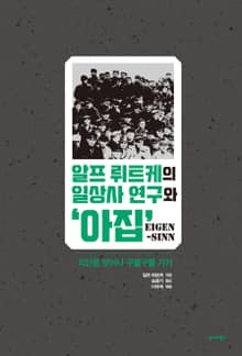 알프 뤼트케의 일상사 연구와 '아집'
