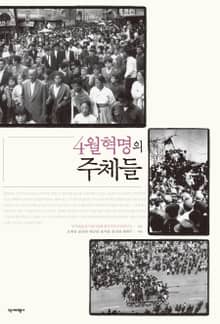 4월혁명의 주체들