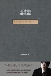 손석희의 앵커브리핑 1 표지 이미지