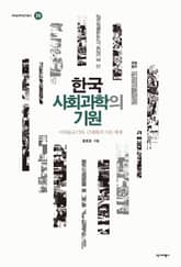 한국 사회과학의 기원 표지 이미지