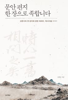 문안 편지 한 장으로 족합니다