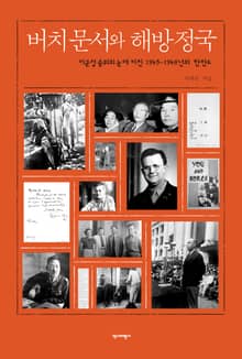 버치 문서와 해방정국