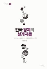 한국 경제의 설계자들 표지 이미지
