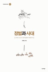 정벌과 사대 표지 이미지