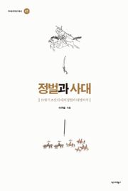 정벌과 사대