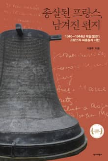 총살된 프랑스, 남겨진 편지