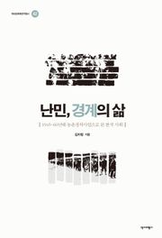 난민, 경계의 삶