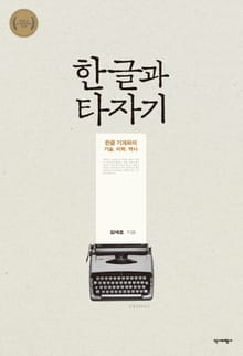 한글과 타자기