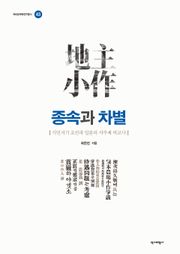 종속과 차별