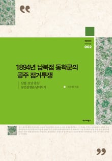 1984년 남북접 동학군의 공주 점거투쟁