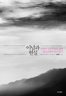 이념과 현실