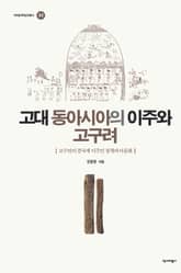고대 동아시아의 이주와 고구려 표지 이미지