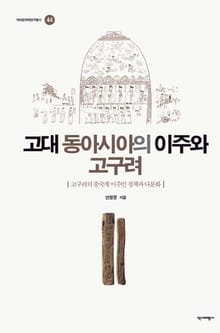 고대 동아시아의 이주와 고구려