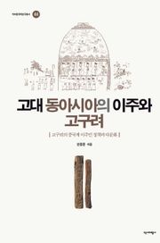 고대 동아시아의 이주와 고구려