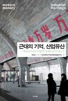 근대의 기억, 산업유산