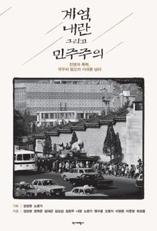 계엄, 내란 그리고 민주주의