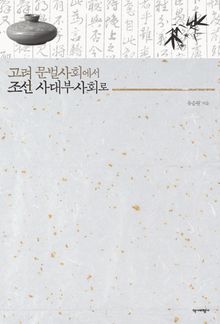 고려 문벌사회에서 조선 사대부사회로