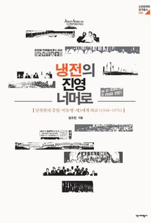 냉전의 진영 너머로